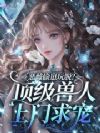 幼崽通缉犯?不,是3S顶级雌性