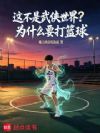 这不是武侠世界?为什么要打篮球