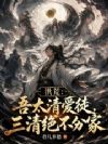 洪荒:吾太清爱徒,三清绝不分家
