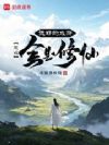 说好的水浒,怎么全是修仙?