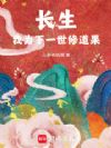 长生,我为下一世修道果