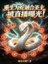 重生为蛇融合圣主,被直播曝光!