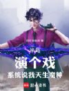 半岛:讲个戏,系统说我天生魔种