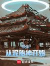 修仙:从泥胎神开始