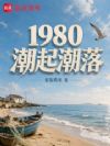 1980潮起潮落