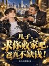 ���ӣ�����ܼҰɣ����治ȱǮ��