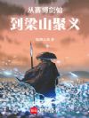 从赛博剑仙到梁山聚义