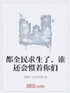都全民求生了,谁还会惯着你们