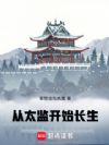 从太监开始长生