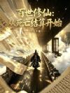 百世修仙:从死亡结算开始