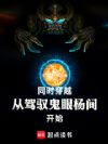 同时穿越:从驾驭鬼眼杨间开始