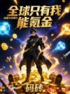 全球只有我能氪金,被重生者曝光