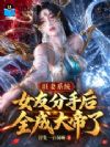 旺妻系统,女友分手后全成大帝了