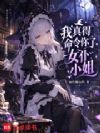 魔女小姐,我真得控制你了