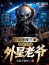 奴役地球三年,却被尊称外星老爷