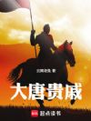 大唐贵戚