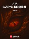 龙族:从阳神归来的路明非