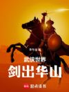 武侠世界,剑出华山
