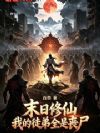 末日修仙:我的徒弟全是丧尸