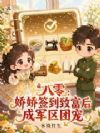 八零:娇娇签到致富后成军区团宠