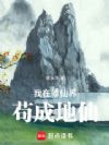 我在修仙界苟成地仙