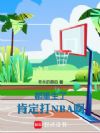 都重生了,肯定打NBA啊!