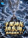 千里神龙镇东海,被间谍曝光了!
