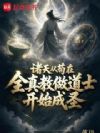 诸天从苟在全真教做道士开始成圣