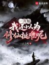 一开始我还以为修仙挺难呢