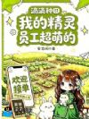 滴滴种田,我的精灵员工超萌的