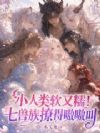 小人宠招招手,七兽族撩得嗷嗷叫