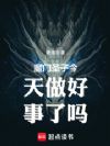 魔门圣子今天做好事了吗
