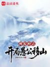 溯源神话:开局愚公移山