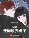日恐:开局收养贞子