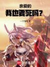 亲爱的,我也要死吗?
