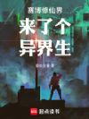 赛博修仙界来了个异界生