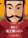 骑砍二:清王朝1853