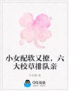 替哥上贵校,软妹被六个校草亲晕