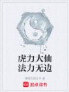 虎力大仙法力无边