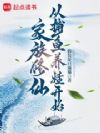 家族修仙,从捕鱼养娃开始
