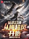 仙武召唤:从梅超风开始!