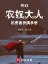 西幻:农奴大人的勇者扮演手册