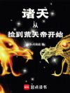 诸天从捡到荒天帝开始
