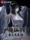 我的尸傀仙子们有点恋爱脑
