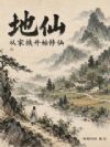 地仙:从家族开始修仙