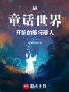 从童话世界开始的旅行商人