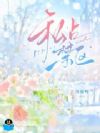 私占禁区