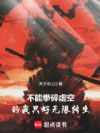 不能拳碎虚空的我只好无限转生