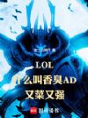 LOL:什么叫香臭AD又菜又强
