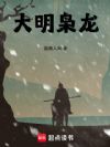 大明枭龙